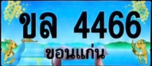 ป้ายทะเบียน ขล 4466 ขอนแก่น