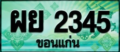 ป้ายทะเบียน ผย 2345 ขอนแก่น