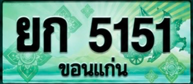ป้ายทะเบียน ยก 5151 ขอนแก่น