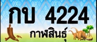 ป้ายทะเบียน กบ 4224 กาฬสินธุ์