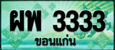 ป้ายทะเบียน ผพ 3333 ขอนแก่น