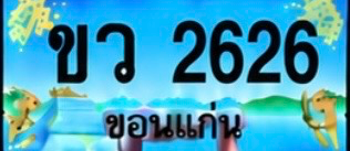 ป้ายทะเบียน ขว 2626 ขอนแก่น