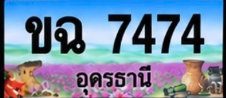 ป้ายทะเบียน ขฉ 7474 อุดรธานี
