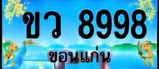 ป้ายทะเบียน ขว 8998 ขอนแก่น
