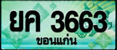 ป้ายทะเบียน ยค 3663 ขอนแก่น