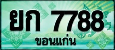 ป้ายทะเบียน ยก 7788 ขอนแก่น