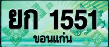 ป้ายทะเบียน ยก 1551 ขอนแก่น
