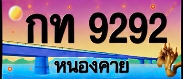 ป้ายทะเบียน กท 9292 หนองคาย