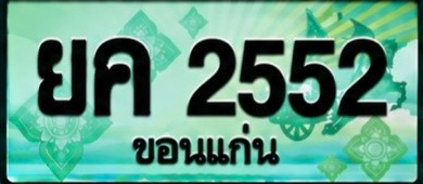 ป้ายทะเบียน ยค 2552 ขอนแก่น