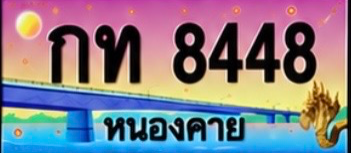 ป้ายทะเบียน กท 8448 หนองคาย