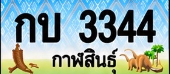 ป้ายทะเบียน กบ 3344 กาฬสินธุ์