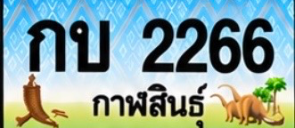 ป้ายทะเบียน กบ 2266 กาฬสินธุ์