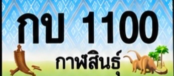 ป้ายทะเบียน กบ 1100 กาฬสินธุ์