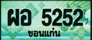 ป้ายทะเบียน ผอ 5252 ขอนแก่น