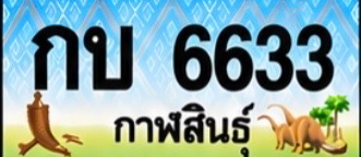 ป้ายทะเบียน กบ 6633 กาฬสินธุ์