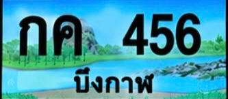 ป้ายทะเบียน กค 456 บึงกาฬ