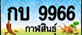 ป้ายทะเบียน กบ 9966 กาฬสินธุ์