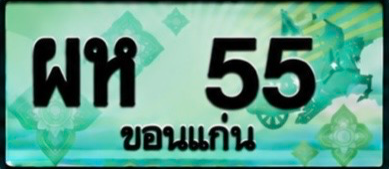 ป้ายทะเบียน ผห 55 ขอนแก่น