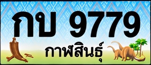 ป้ายทะเบียน กบ 9779 กาฬสินธุ์