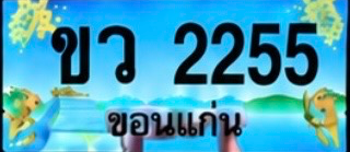 ป้ายทะเบียน ขว 2255 ขอนแก่น