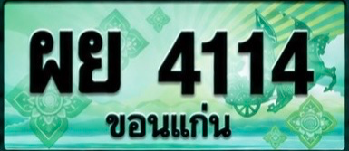 ป้ายทะเบียน ผย 4114 ขอนแก่น