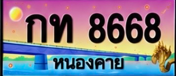 ป้ายทะเบียน กท 8668 หนองคาย