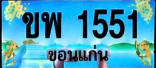 ป้ายทะเบียน ขพ 1551 ขอนแก่น