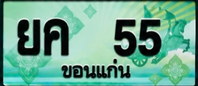 ป้ายทะเบียน ยค 55 ขอนแก่น