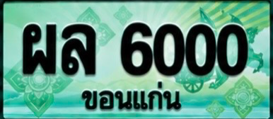 ป้ายทะเบียน ผล 6000 ขอนแก่น