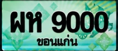 ป้ายทะเบียน ผห 9000 ขอนแก่น