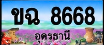 ป้ายทะเบียน ขฉ 8668 อุดรธานี