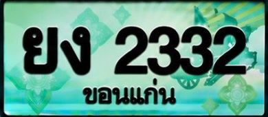 ป้ายทะเบียน ยง 2332 ขอนแก่น