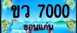 ป้ายทะเบียน ขว 7000 ขอนแก่น
