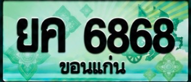 ป้ายทะเบียน ยค 6868 ขอนแก่น