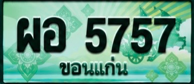ป้ายทะเบียน ผอ 5757 ขอนแก่น