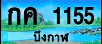 ป้ายทะเบียน กค 1155 บึงกาฬ
