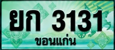 ป้ายทะเบียน ยก 3131 ขอนแก่น
