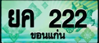 ป้ายทะเบียน ยค 222 ขอนแก่น