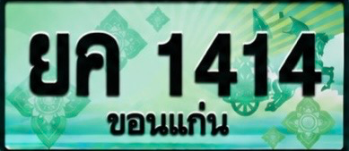 ป้ายทะเบียน ยค 1414 ขอนแก่น